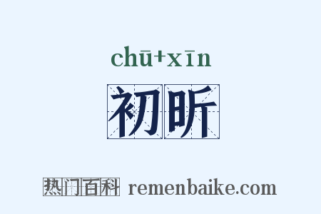 初昕是什么意思的图片